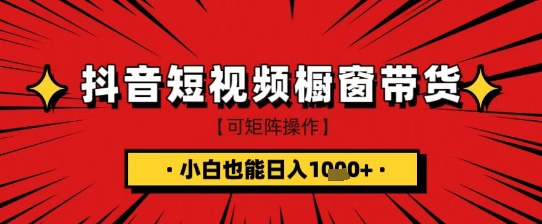 抖音短视频食品橱窗带货，小白轻松上手日入1k+【揭秘】壹学湾 - 一站式在线学习平台，专注职业技能提升与知识成长壹学湾