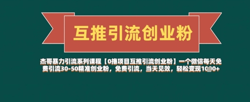 【0撸项目互推引流创业粉】一个微信每天免费引流30-50精准创业粉，免费引流，当天见效，轻松变现几张壹学湾 - 一站式在线学习平台，专注职业技能提升与知识成长壹学湾