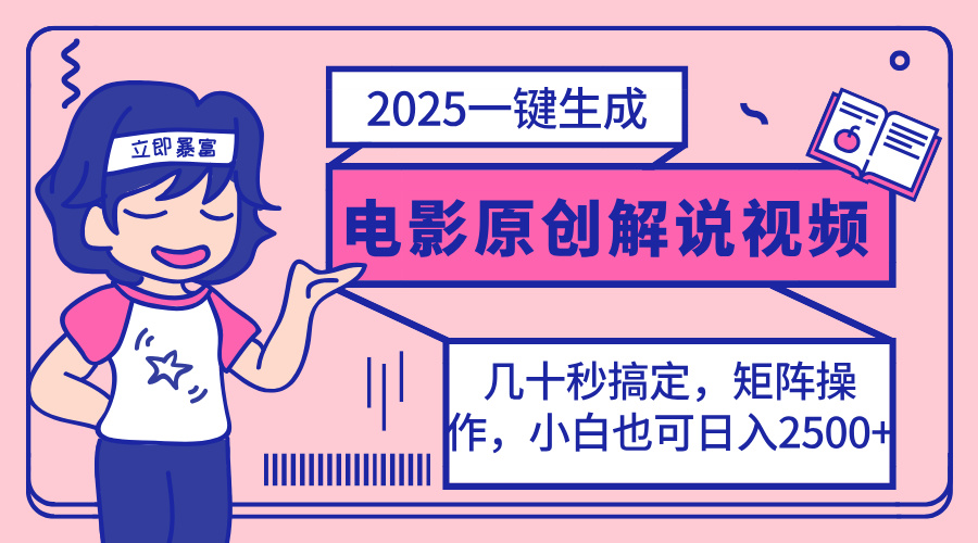 （14154期）2025最新一键生成原创电影解说视频，小白也可无脑矩阵操作，一天几分钟...-百创源-全网首发各大平台项目资源、专注分享新出网上vip赚钱方法、vip课程视频教程、付费网络课程以及网赚培训，学习引流、建站、赚钱等，学项目技术从这里开始！