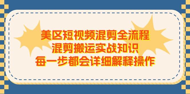美区短视频混剪全流程，混剪搬运实战知识，每一步都会详细解释操作壹学湾 - 一站式在线学习平台，专注职业技能提升与知识成长壹学湾