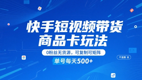 快手短视频带货商品卡玩法，不直播不发视频，0粉丝无货源，可复制可矩阵，单号每天1-5张壹学湾 - 一站式在线学习平台，专注职业技能提升与知识成长壹学湾