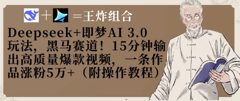 Deepseek+即梦AI3.0玩法，黑马赛道！15分钟输出高质量爆款视频，一条作品涨粉5W+壹学湾 - 一站式在线学习平台，专注职业技能提升与知识成长壹学湾