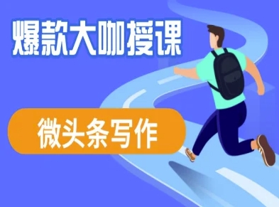 微头条写作课程，爆款大咖教你微头条流量变现壹学湾 - 一站式在线学习平台，专注职业技能提升与知识成长壹学湾