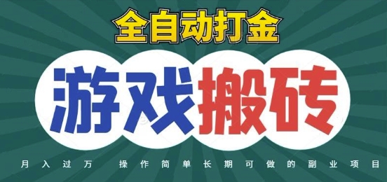 全自动游戏打金搬砖，不用守着照样日入1k，起号快收益快，火爆搬砖项目【揭秘】壹学湾 - 一站式在线学习平台，专注职业技能提升与知识成长壹学湾