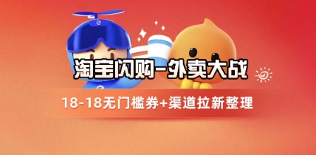 淘宝闪购项目_外卖大战升级，拉新渠道整理+完整打法拆解壹学湾 - 一站式在线学习平台，专注职业技能提升与知识成长壹学湾