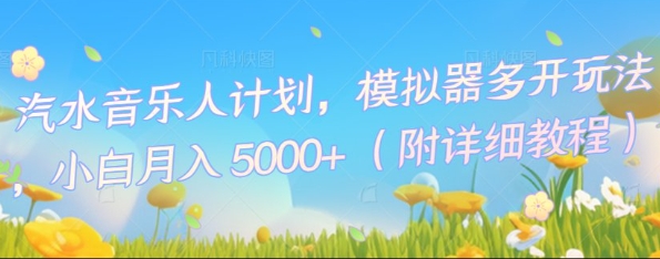 汽水音乐人计划，模拟器多开玩法，小白月入5k+-百创源-全网首发各大平台项目资源、专注分享新出网上vip赚钱方法、vip课程视频教程、付费网络课程以及网赚培训，学习引流、建站、赚钱等，学项目技术从这里开始！