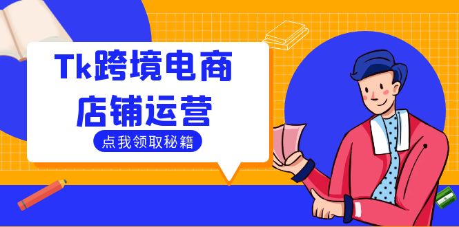 Tk跨境电商店铺运营：选品策略与流量变现技巧，助力跨境商家成功出海壹学湾 - 一站式在线学习平台，专注职业技能提升与知识成长壹学湾