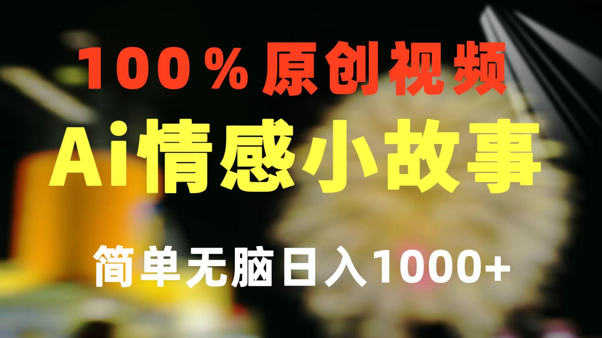 一键生成情感小众赛道 100%原创  制作简单 视频号超级赛道 日收益1000+壹学湾 - 一站式在线学习平台，专注职业技能提升与知识成长壹学湾