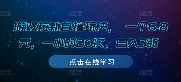 游戏拉新自撸玩法， 一个6-8元，一小时20次，日入3张【揭秘】壹学湾 - 一站式在线学习平台，专注职业技能提升与知识成长壹学湾