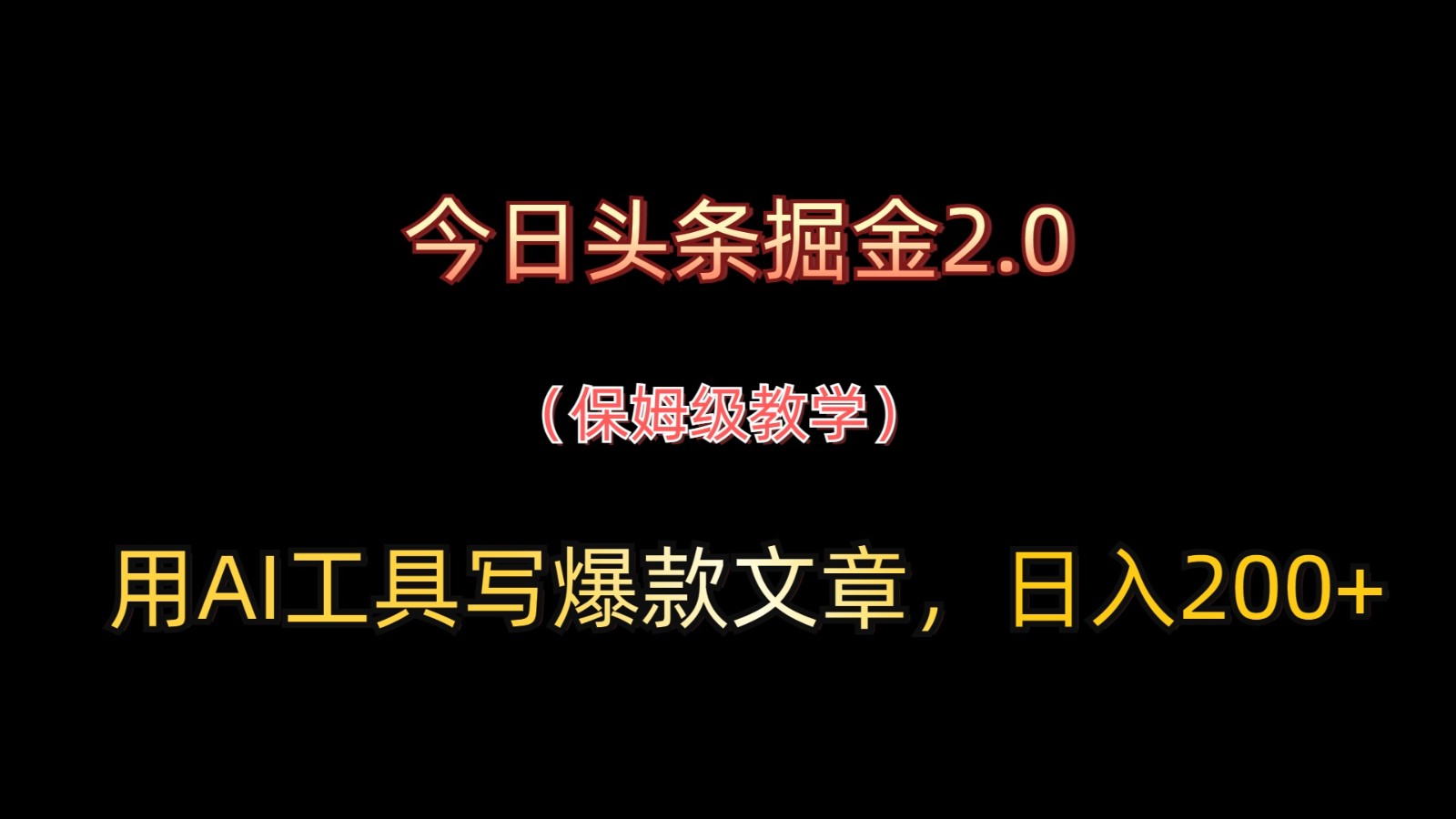 今日头条掘金2.0，用AI工具写爆款文章，日入200+壹学湾 - 一站式在线学习平台，专注职业技能提升与知识成长壹学湾
