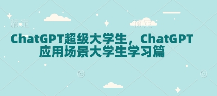 ChatGPT超级大学生，ChatGPT 应用场景大学生学习篇壹学湾 - 一站式在线学习平台，专注职业技能提升与知识成长壹学湾