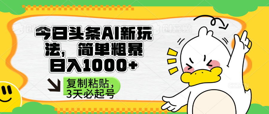 （14167期）头条AI新玩法，简单粗暴，仅需粘贴复制，三天必起号-百创源-全网首发各大平台项目资源、专注分享新出网上vip赚钱方法、vip课程视频教程、付费网络课程以及网赚培训，学习引流、建站、赚钱等，学项目技术从这里开始！