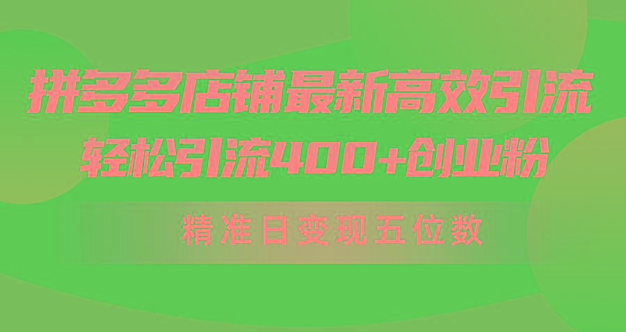 (10041期)拼多多店铺最新高效引流术，轻松引流400+创业粉，精准日变现五位数！壹学湾 - 一站式在线学习平台，专注职业技能提升与知识成长壹学湾