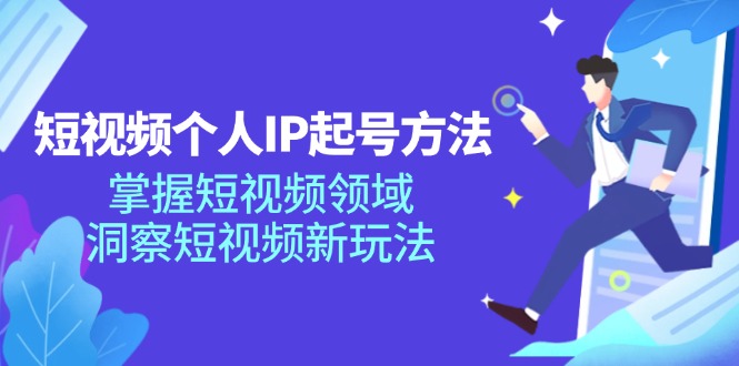 短视频个人IP起号方法，掌握 短视频领域，洞察 短视频新玩法(68节完整壹学湾 - 一站式在线学习平台，专注职业技能提升与知识成长壹学湾