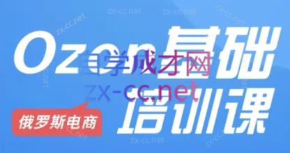 Ozon跨境店铺运营培训课程壹学湾 - 一站式在线学习平台，专注职业技能提升与知识成长壹学湾