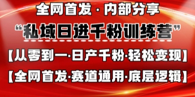私域日进千粉训练营，全网首发，从0开始带你做好私域，适用于任何赛道，让日产千粉不再是梦-百创源-全网首发各大平台项目资源、专注分享新出网上vip赚钱方法、vip课程视频教程、付费网络课程以及网赚培训，学习引流、建站、赚钱等，学项目技术从这里开始！