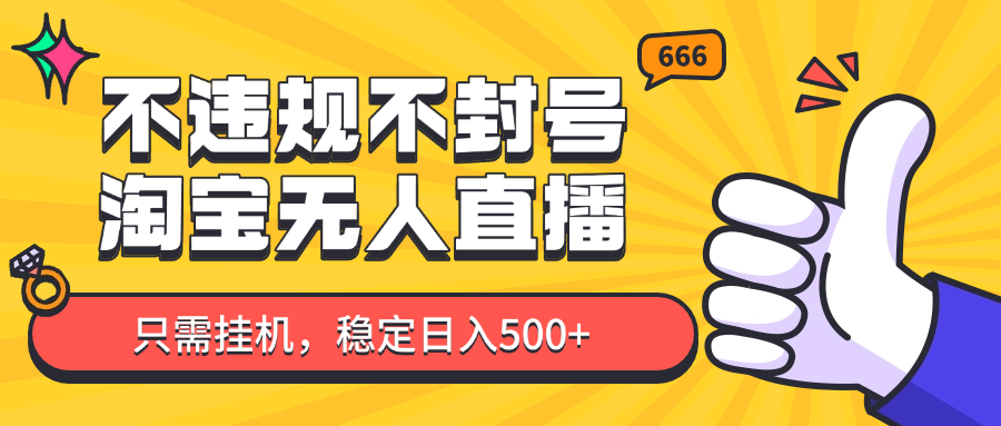 淘宝无人直播最新玩法，不违规不封号，只需挂机，稳定日入500+，新手也能当天开单！壹学湾 - 一站式在线学习平台，专注职业技能提升与知识成长壹学湾