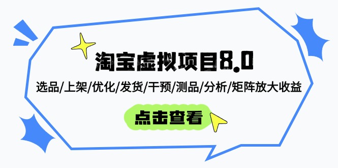 淘宝虚拟项目8.0：选品/上架/优化/发货/干预/测品/分析/矩阵放大收益壹学湾 - 一站式在线学习平台，专注职业技能提升与知识成长壹学湾