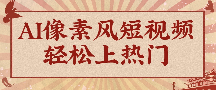 爆火1000万！AI像素风短视频制作方法，轻松上热门收割流量！完整保姆级教程！壹学湾 - 一站式在线学习平台，专注职业技能提升与知识成长壹学湾