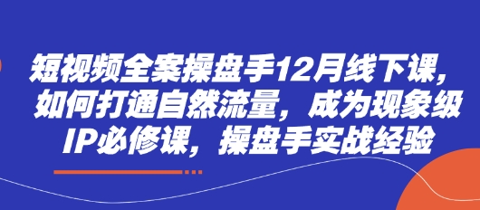短视频全案操盘手12月线下课，如何打通自然流量，成为现象级IP必修课，操盘手实战经验壹学湾 - 一站式在线学习平台，专注职业技能提升与知识成长壹学湾