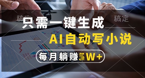 只需一键生成，AI全自动写小说，可一键生成120w字，每月躺着收益过1w+【揭秘】壹学湾 - 一站式在线学习平台，专注职业技能提升与知识成长壹学湾