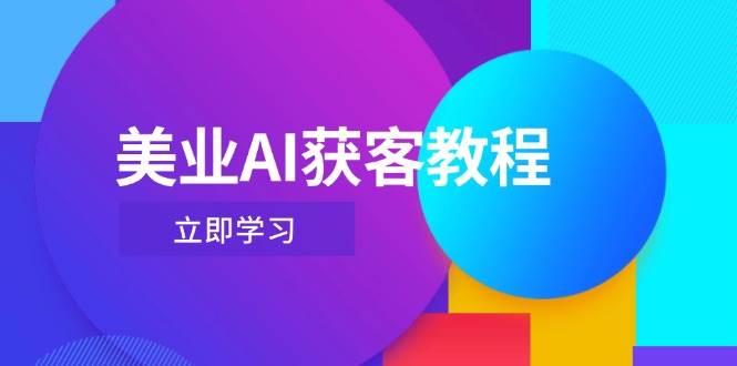美业AI获客教程，用Deepseek+数字人，轻松玩转抖音直播间壹学湾 - 一站式在线学习平台，专注职业技能提升与知识成长壹学湾