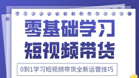 2025抖音全新短视频带货运营技巧，千款图片+万条文案+详细视频课程，零基础学习短视频带货壹学湾 - 一站式在线学习平台，专注职业技能提升与知识成长壹学湾
