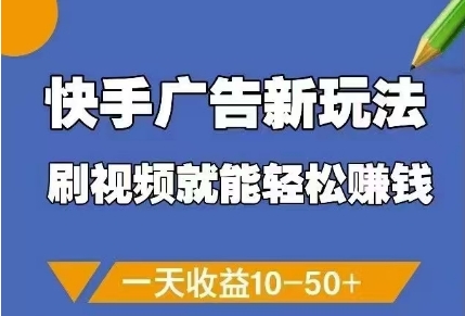 快手广告新玩法，刷视频就能轻松挣钱，一天收益10-50+壹学湾 - 一站式在线学习平台，专注职业技能提升与知识成长壹学湾