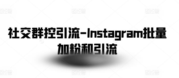社交群控引流-Instagram批量加粉和引流壹学湾 - 一站式在线学习平台，专注职业技能提升与知识成长壹学湾