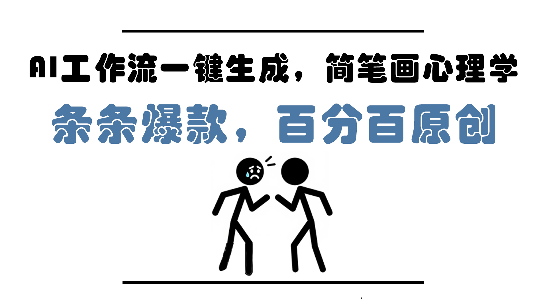 AI工作流一键生成，简笔画心理学，条条爆款，百分百原创，小白5分钟上…壹学湾 - 一站式在线学习平台，专注职业技能提升与知识成长壹学湾