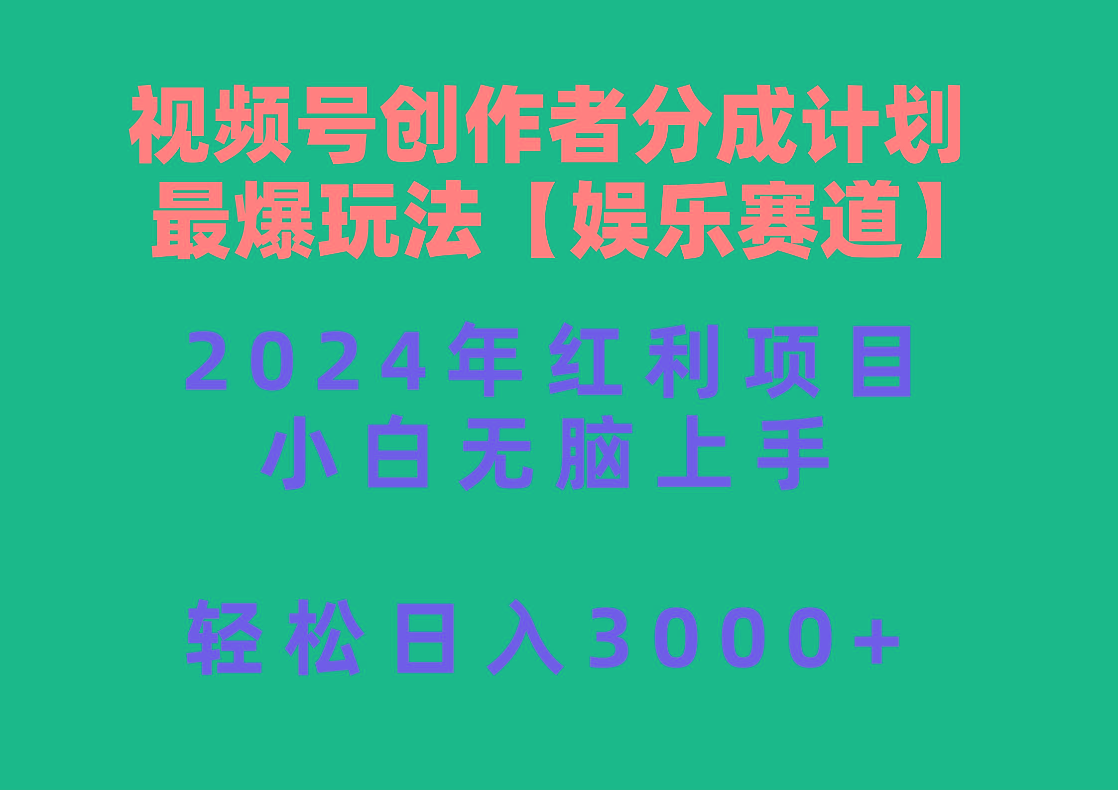 视频号创作者分成2024最爆玩法【娱乐赛道】，小白无脑上手，轻松日入3000+壹学湾 - 一站式在线学习平台，专注职业技能提升与知识成长壹学湾
