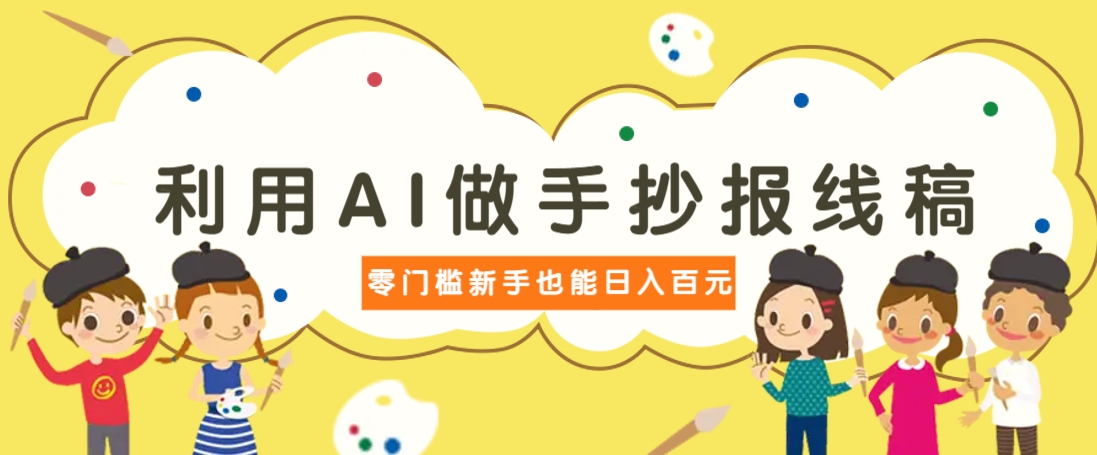 利用AI做手抄报线稿，需求大复购高，零成本新手也能轻松日赚百元壹学湾 - 一站式在线学习平台，专注职业技能提升与知识成长壹学湾