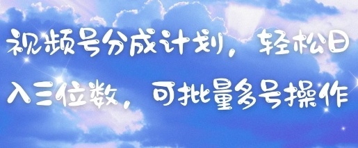 视频号分成计划，轻松日入三位数，可批量多号操作壹学湾 - 一站式在线学习平台，专注职业技能提升与知识成长壹学湾