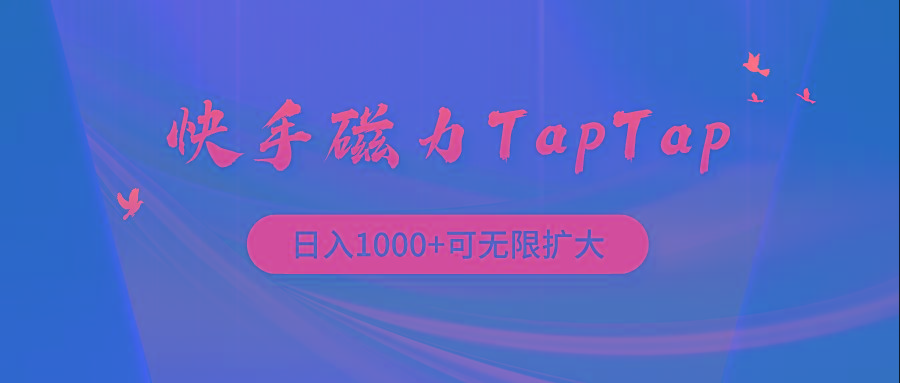 (9964期)快手磁力TapTap暴利玩法壹学湾 - 一站式在线学习平台，专注职业技能提升与知识成长壹学湾