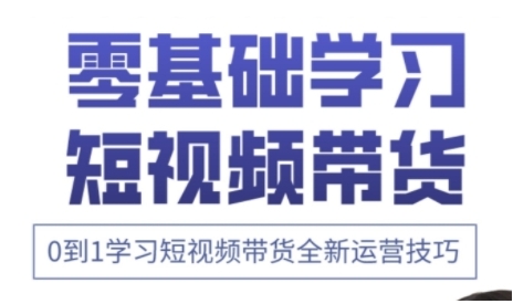 快手运营+高阶剪辑实战课，0到1学习短视频带货全新运营技巧壹学湾 - 一站式在线学习平台，专注职业技能提升与知识成长壹学湾