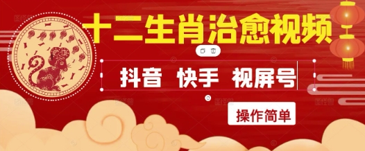 疯狂火爆！抖音，小红书，视频号十二生肖治愈的视频，轻松制作+快速拿到结果壹学湾 - 一站式在线学习平台，专注职业技能提升与知识成长壹学湾