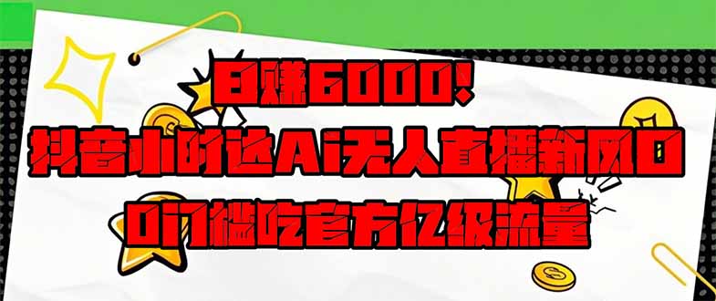 日赚6000+！抖音小时达Ai无人直播躺赚新风口，0门槛吃官方亿级流量！壹学湾 - 一站式在线学习平台，专注职业技能提升与知识成长壹学湾