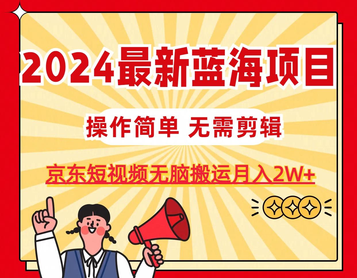 2024最新蓝海项目，无需剪辑，京东图文短视频无脑搬运月入2W+壹学湾 - 一站式在线学习平台，专注职业技能提升与知识成长壹学湾