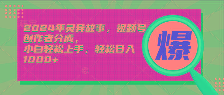 (9833期)2024年灵异故事，视频号创作者分成，小白轻松上手，轻松日入1000+壹学湾 - 一站式在线学习平台，专注职业技能提升与知识成长壹学湾