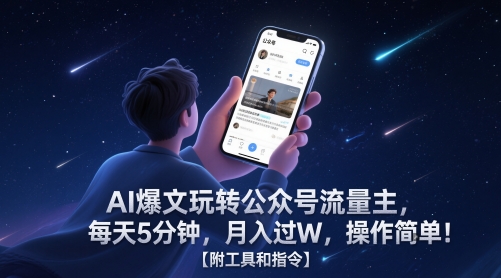 AI爆文玩转公众号流量主，每天5分钟，月入过W，操作简单！【附工具和指令】壹学湾 - 一站式在线学习平台，专注职业技能提升与知识成长壹学湾