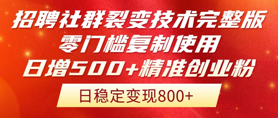 招聘社群裂变技术完整版流出！零门槛复制使用，日增500+精准创业流量每…壹学湾 - 一站式在线学习平台，专注职业技能提升与知识成长壹学湾