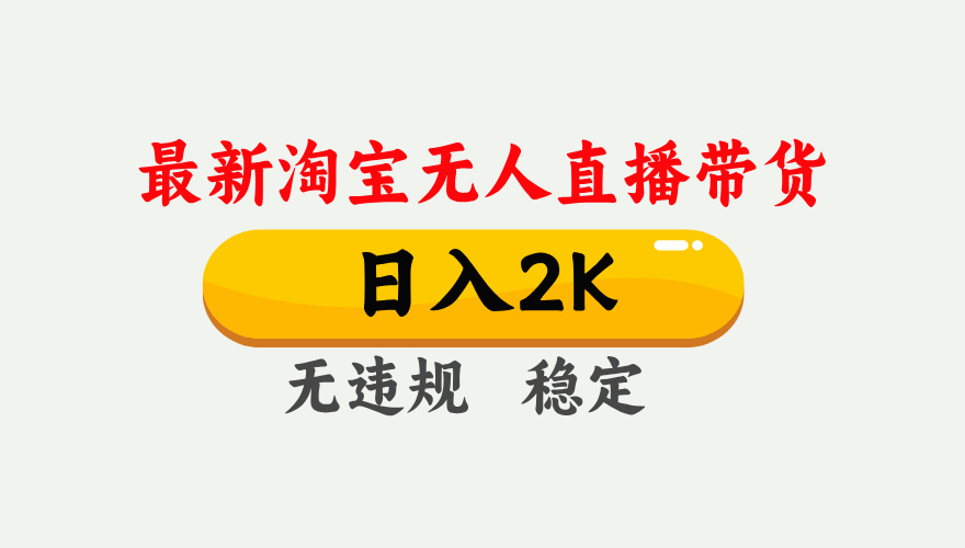最新淘宝无人直播带货，日入1000+，不违规不封号，独家技术，操作简单【揭秘】壹学湾 - 一站式在线学习平台，专注职业技能提升与知识成长壹学湾