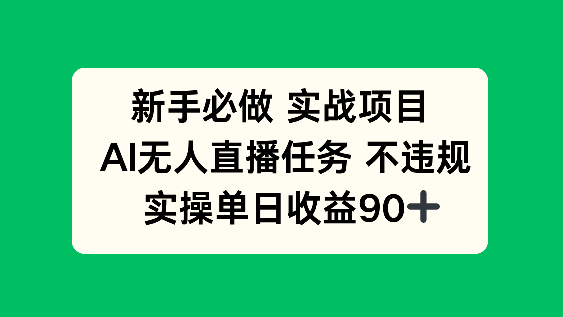 新手必做实战项目，AI无人直播任务 不违规，实操单日收益90+壹学湾 - 一站式在线学习平台，专注职业技能提升与知识成长壹学湾