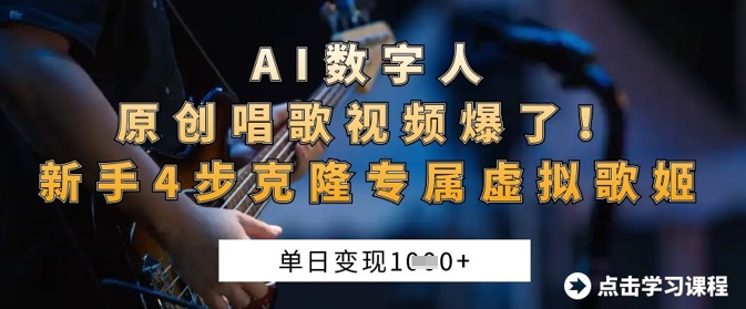 AI数字人原创唱歌视频爆了，单日变现1k，新手4步克隆专属虚拟歌姬-百创源-全网首发各大平台项目资源、专注分享新出网上vip赚钱方法、vip课程视频教程、付费网络课程以及网赚培训，学习引流、建站、赚钱等，学项目技术从这里开始！