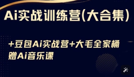 Ai实战训练营合集(豆包Ai+KiMi应用+Ai音乐)，基础操作到高级技巧的多个方面壹学湾 - 一站式在线学习平台，专注职业技能提升与知识成长壹学湾