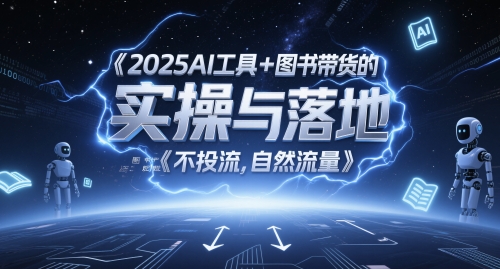 2025AI工具+图书带货的实操与落地，图文起号带货全攻略，不投流，自然流量壹学湾 - 一站式在线学习平台，专注职业技能提升与知识成长壹学湾