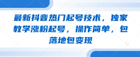 最新抖音热门起号技术，独家教学涨粉起号，操作简单，包落地包变现壹学湾 - 一站式在线学习平台，专注职业技能提升与知识成长壹学湾
