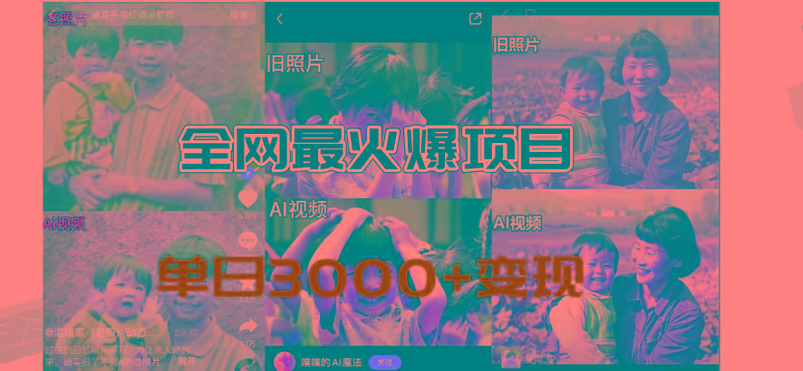 全网爆火的AI让老照片动起来教程，蹭热点日赚3000+，内含免费工具一键…壹学湾 - 一站式在线学习平台，专注职业技能提升与知识成长壹学湾