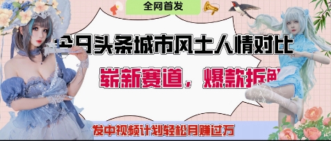 今日头条城市人文对比赛道，制造对立让粉丝站队，引发共鸣及自豪感，发中视频计划轻松月入过1W壹学湾 - 一站式在线学习平台，专注职业技能提升与知识成长壹学湾