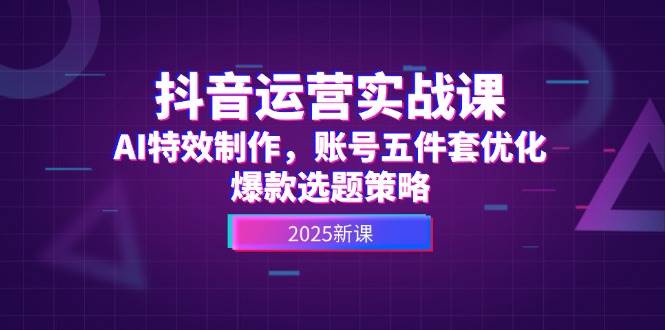 抖音运营实战课，AI特效制作，账号五件套优化，爆款选题策略壹学湾 - 一站式在线学习平台，专注职业技能提升与知识成长壹学湾